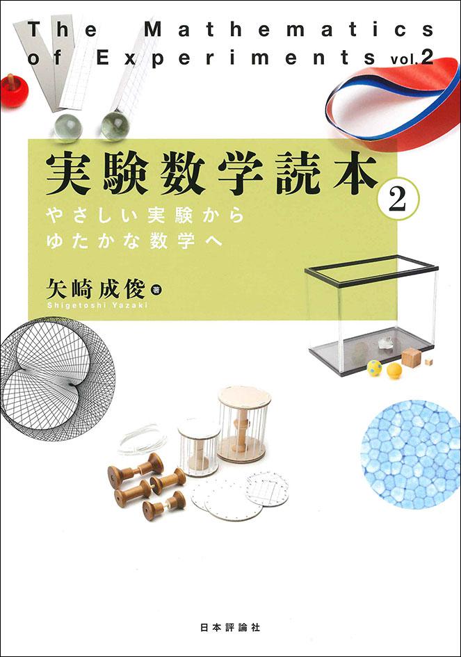 実験数学読本2｜日本評論社