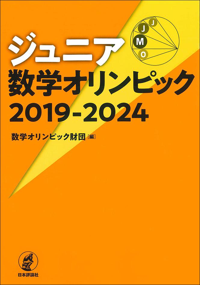 ジュニア数学オリンピック 2019-2024｜日本評論社