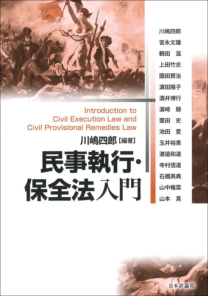 民事執行・保全法入門｜日本評論社