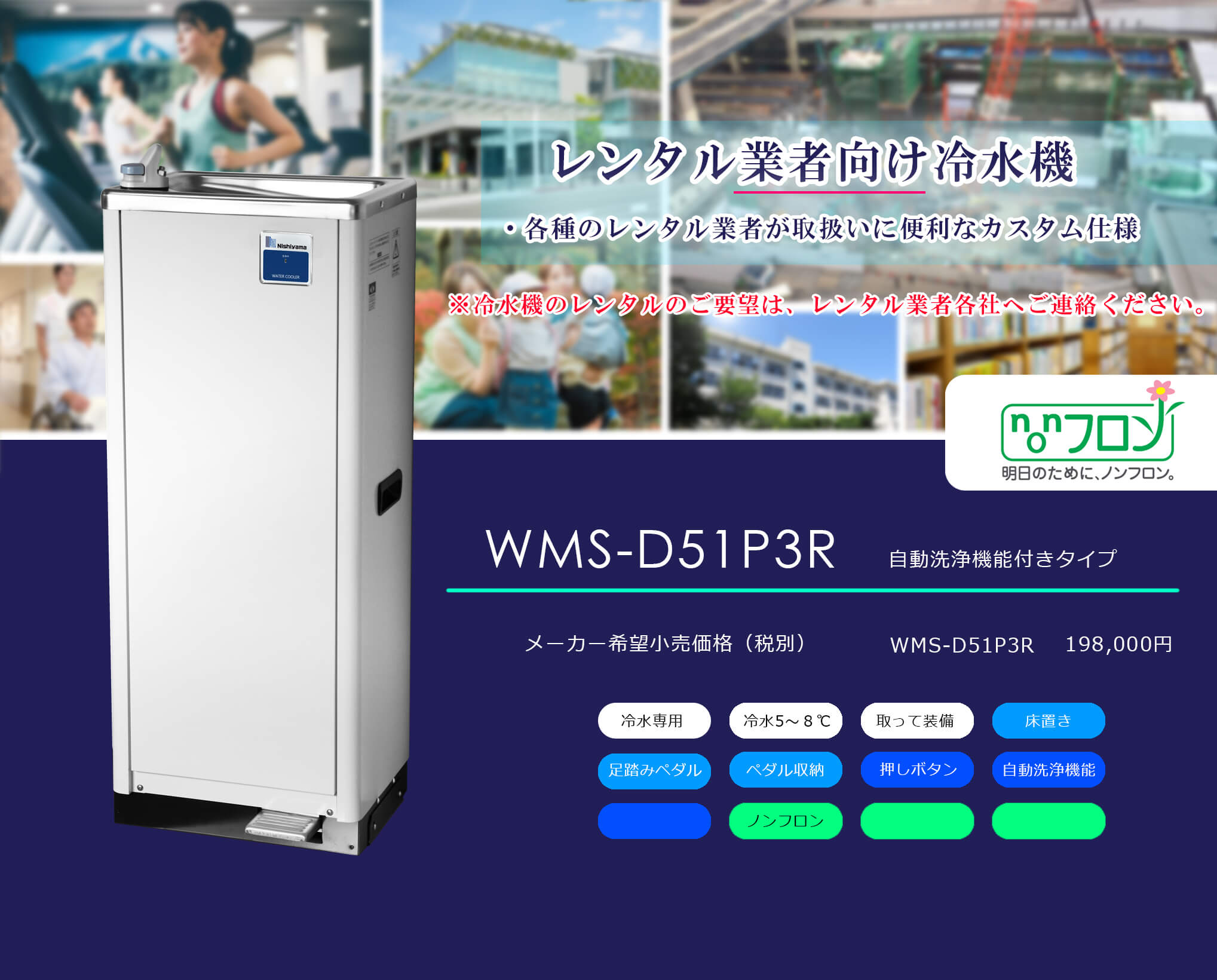 水道直結式、床置きタイプの冷水機（自動洗浄機能付き）（WMS-51P2