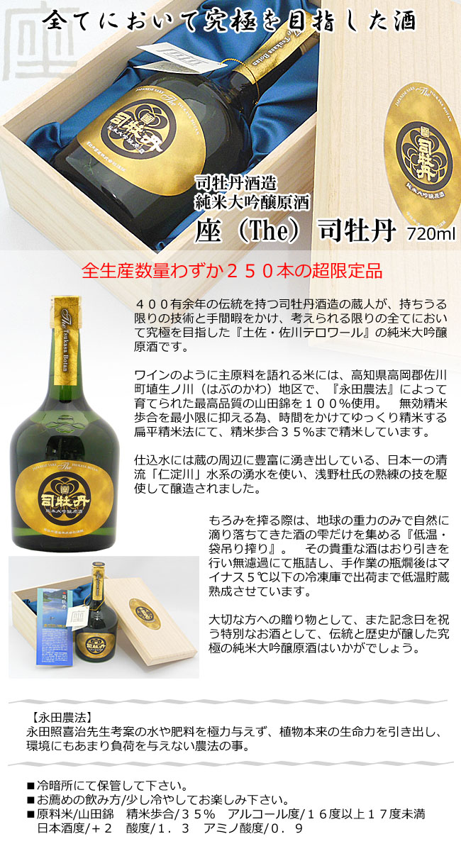 日本酒 司牡丹酒造 純米大吟醸原酒 座（The）司牡丹 箱入 720ml 送料込