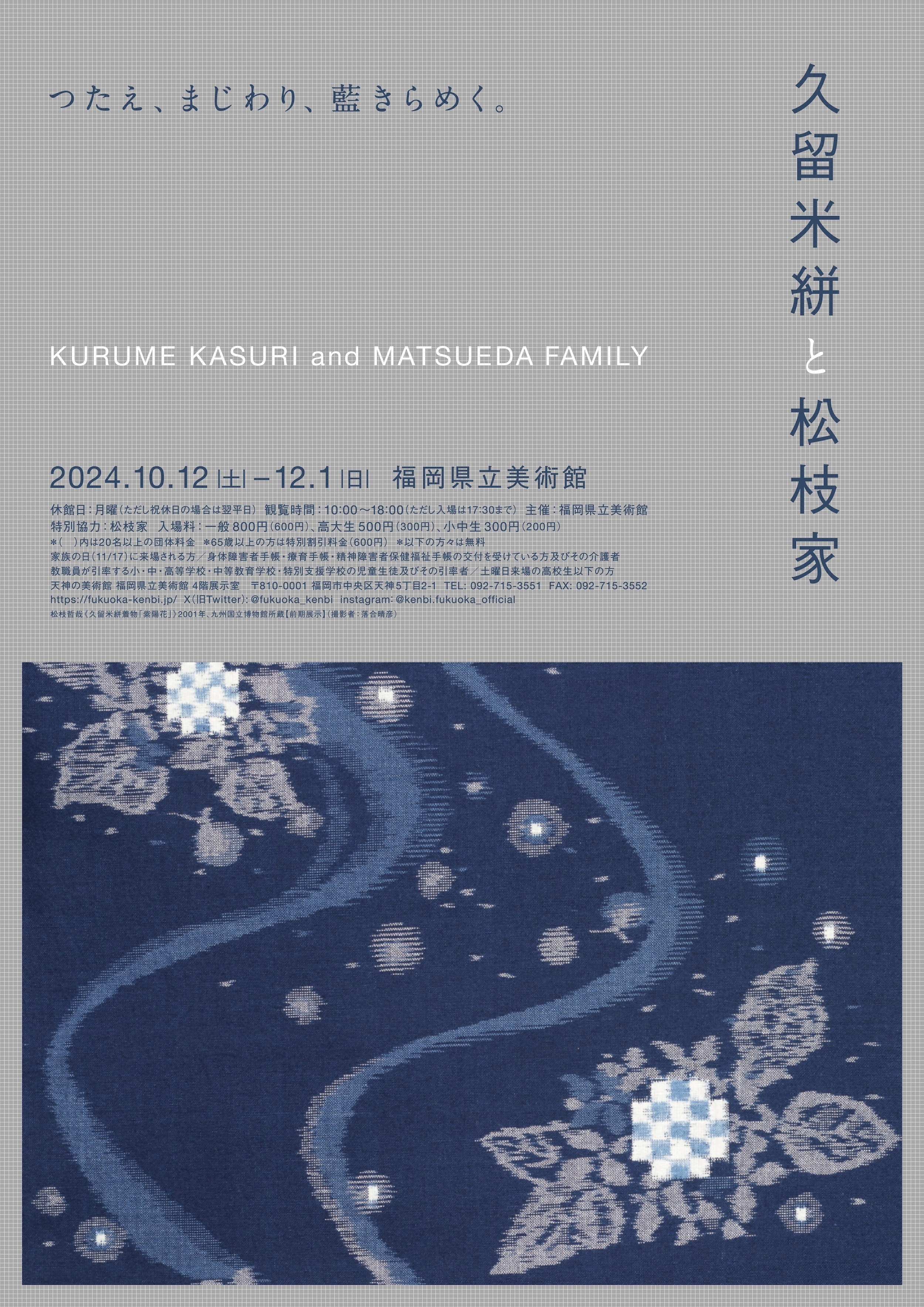 久留米絣と松枝家 2024年10月12日(土) 〜 2024年12月1日(日) | 福岡