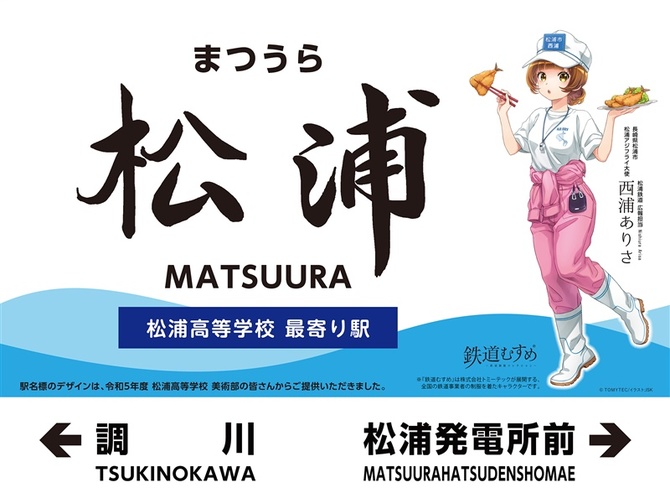 サブ駅名」に最寄りの高校名 長崎・松浦鉄道が5駅の駅名標を変更