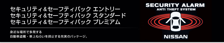 日産：アクセサリー セキュリティ＆セーフティパック