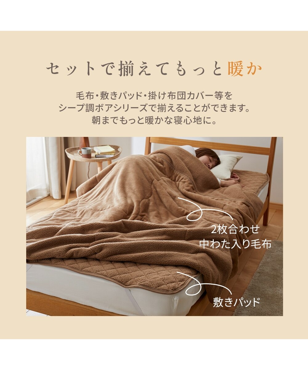ふんわりフランネル×シープ調ボア2枚合わせ中わた入り毛布 通販