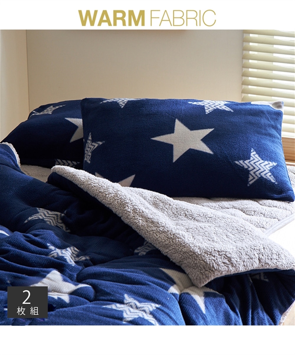 星柄プリントフリース枕カバー同色2枚組（合わせ式タイプ） 通販