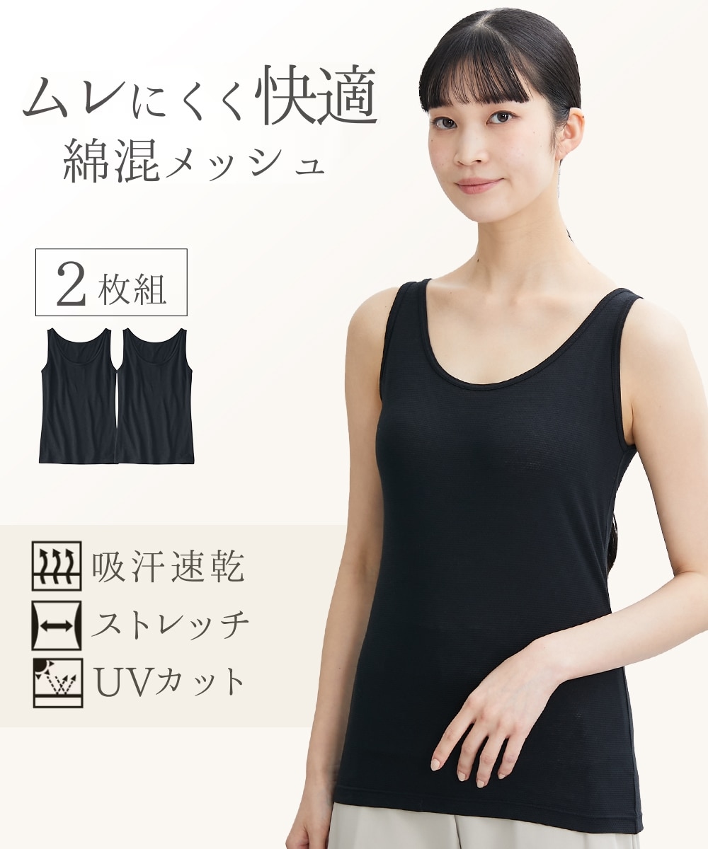 綿混メッシュタンクトップ2枚組（吸汗速乾・UVカット） 通販【ニッセン】