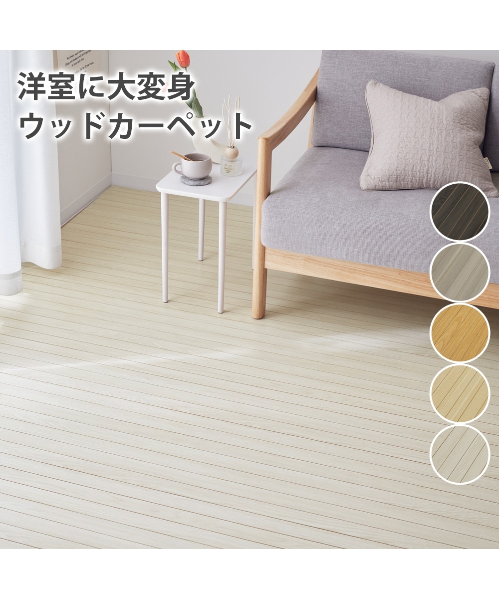 ウッドカーペット 通販【ニッセン】