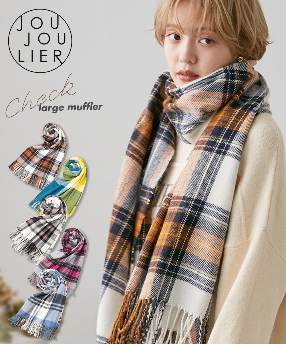 JOUJOULIER（ジュジュリエ） チェック大判マフラー 通販【ニッセン】
