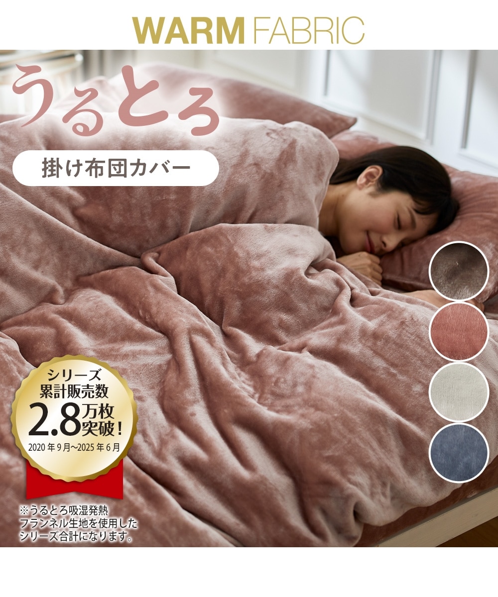 うるとろ/吸湿発熱フランネル毛布にもなる掛け布団カバー 通販【ニッセン】