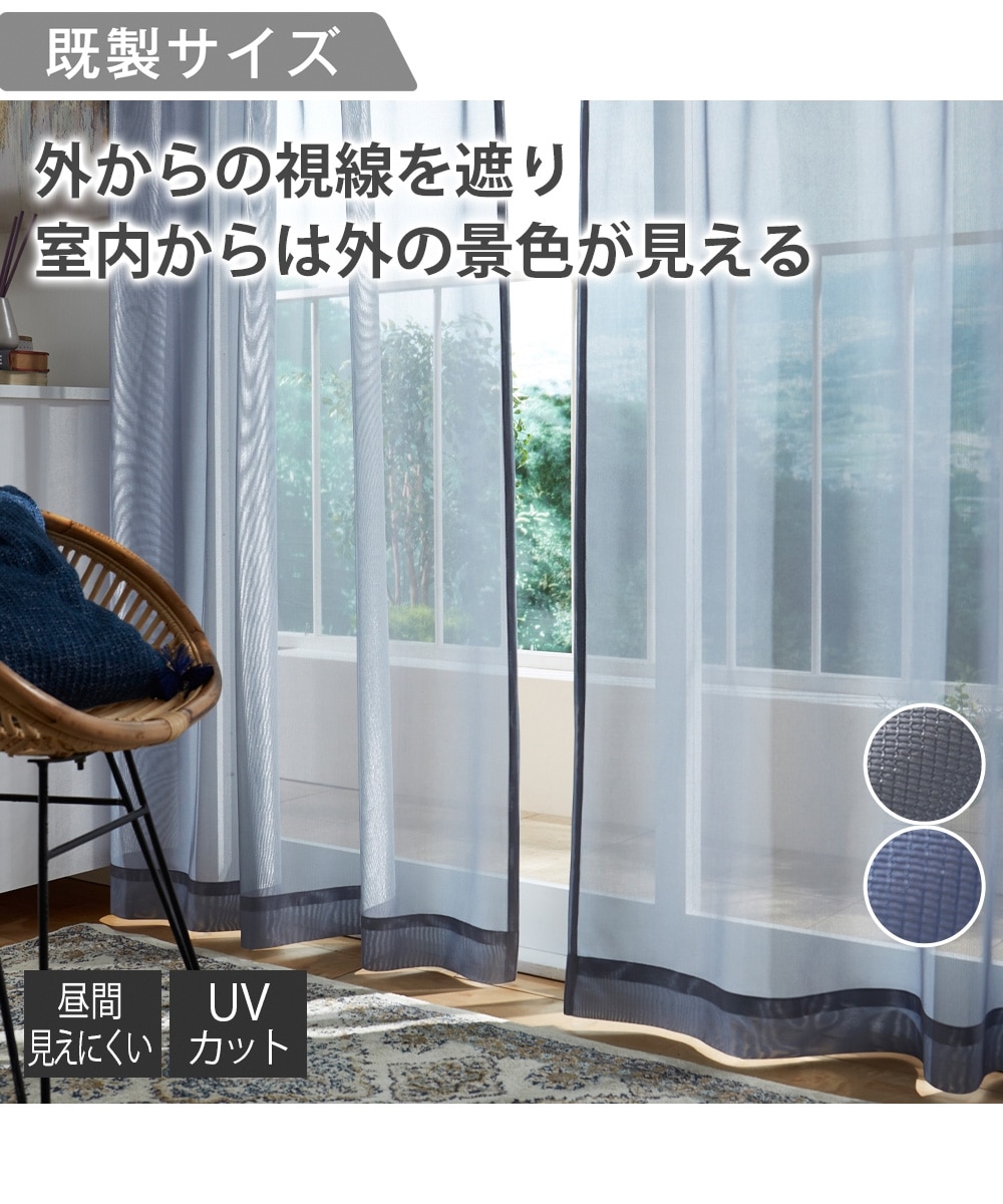 ミラー レースカーテン（遮像・UVカット）｜外の景色がよく見える 通販