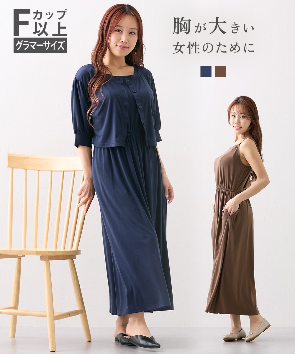 大きい胸専用】【セットアップ】肩ひも長さ調節できるキャミワンピース