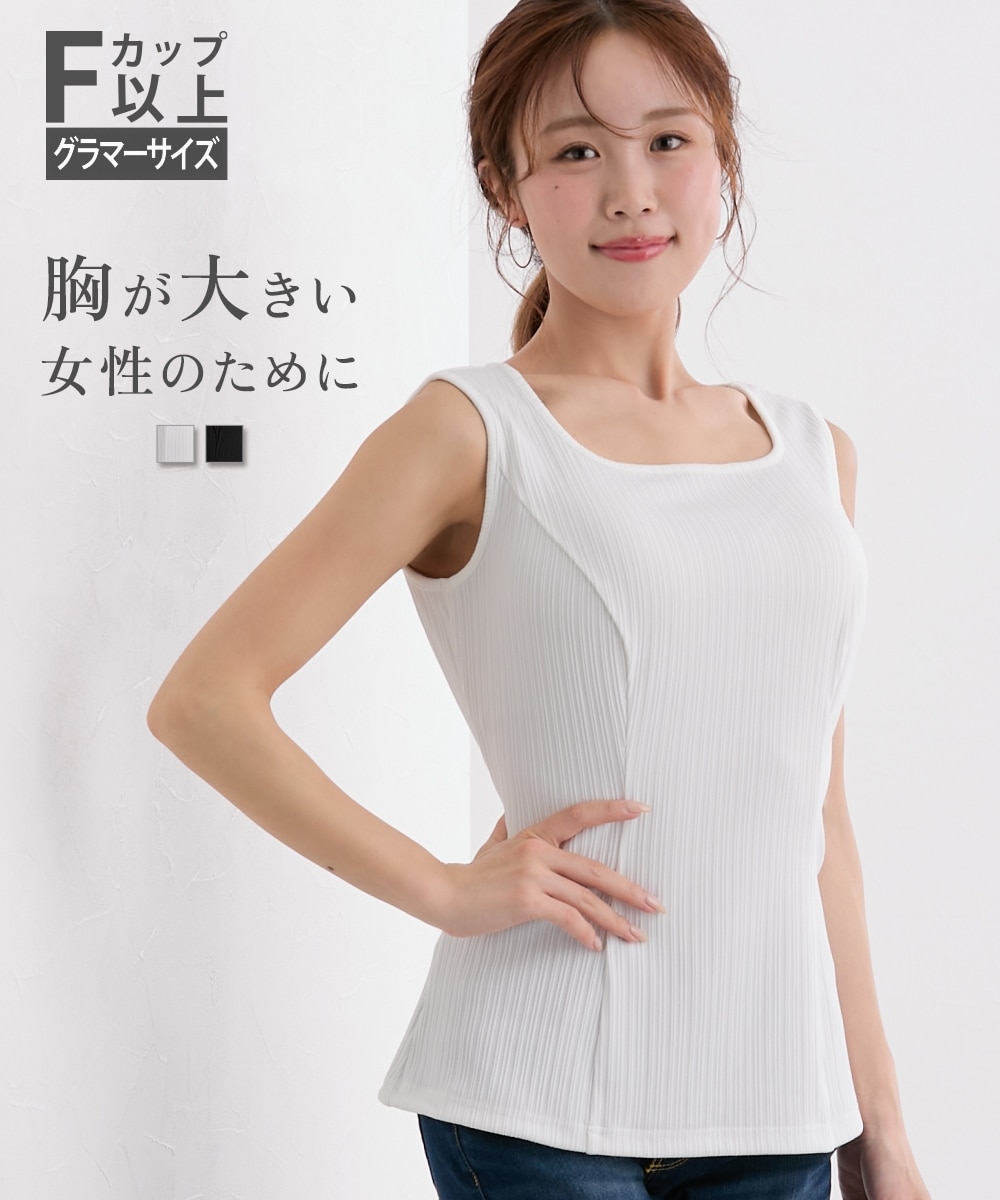 大きい胸専用】ランダムリブ美ラインタンクトップ 通販【ニッセン】