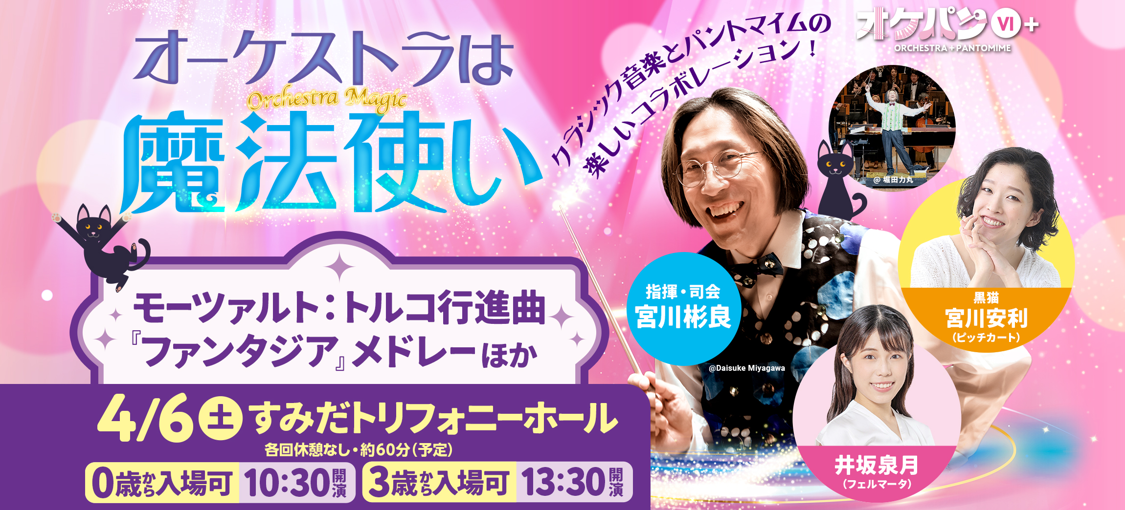 SMBC presents ファミリーコンサート2024「オケパンⅥ+《オーケストラ