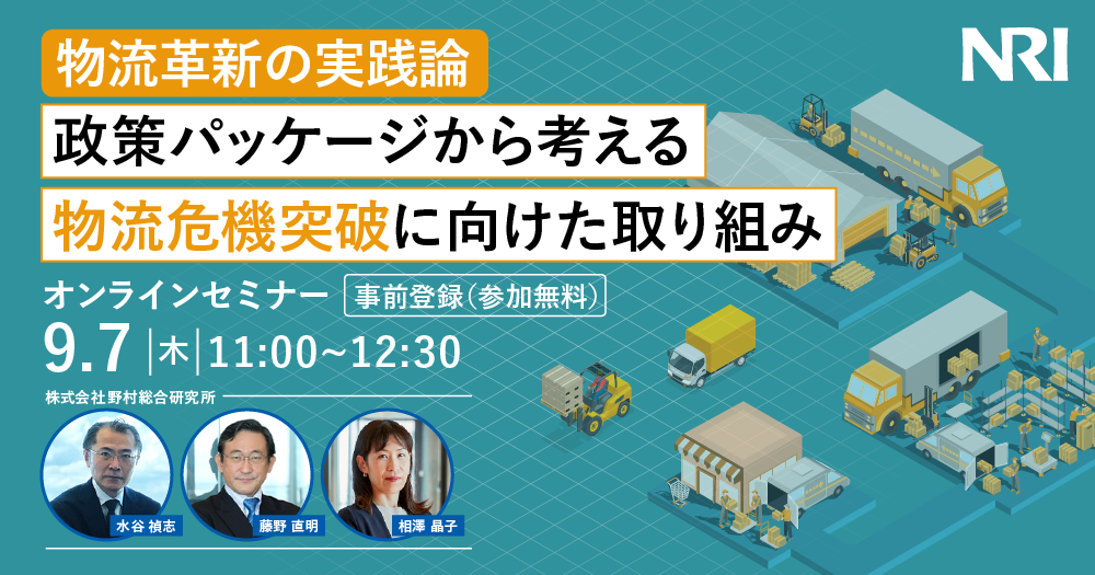 物流革新の実践論：政策パッケージから考える物流危機突破に向けた