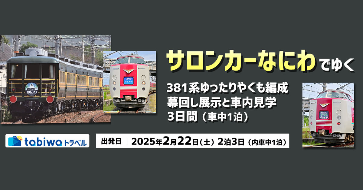 サロンカーなにわで行く 381系ゆったりやくも編成展示・見学 - tabiwa