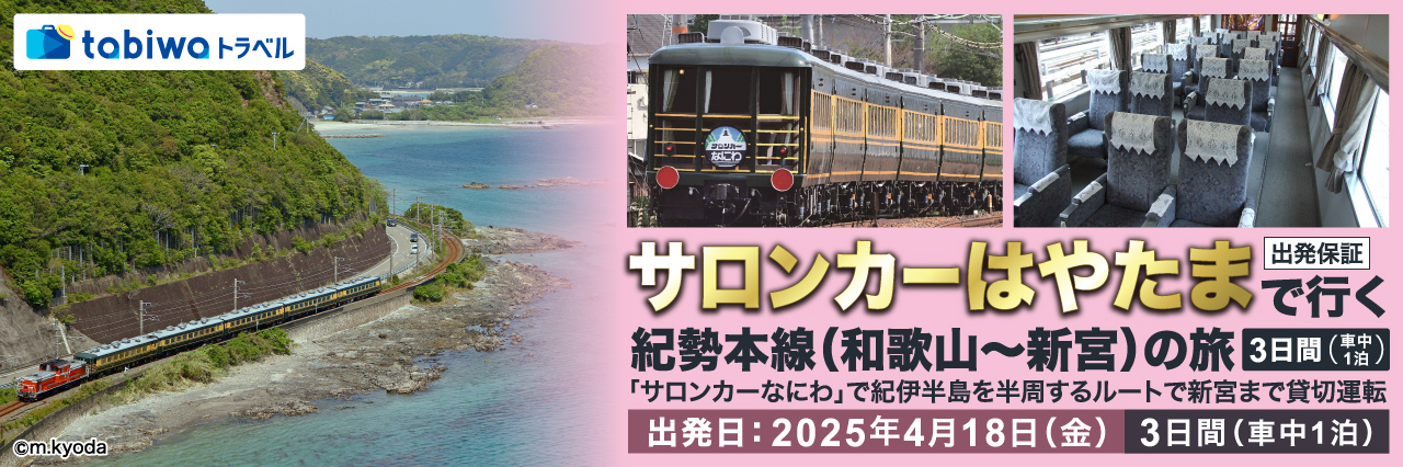 サロンカーなにわ」で行く サロンカーはやたま 3日間 - tabiwaトラベル