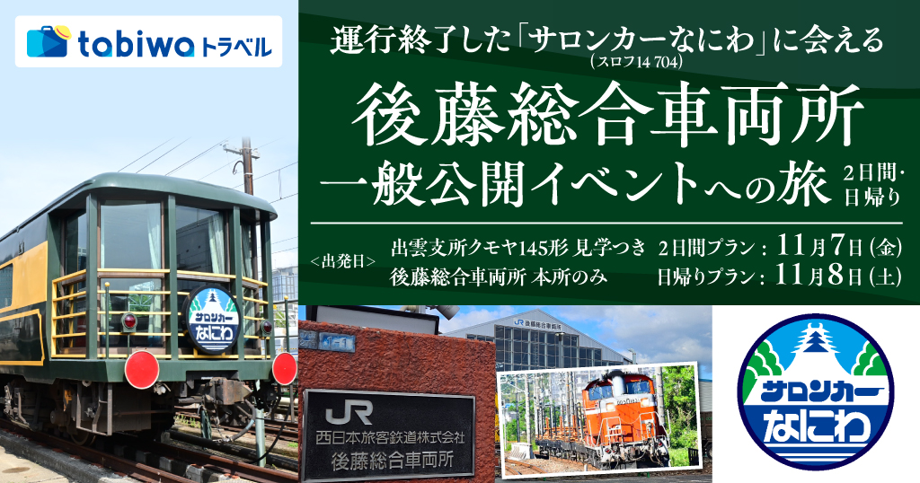 サロンカーなにわに会える後藤総合車両所一般公開イベントへの旅