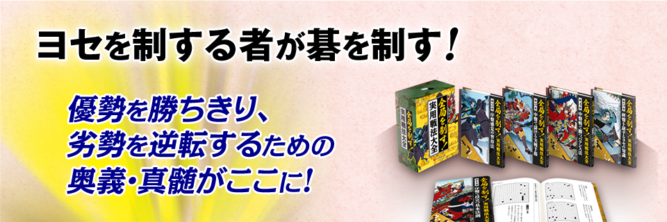 囲碁関連商品販売 日本囲碁連盟 | 囲碁書籍「全局を制す！実用戦法大全」