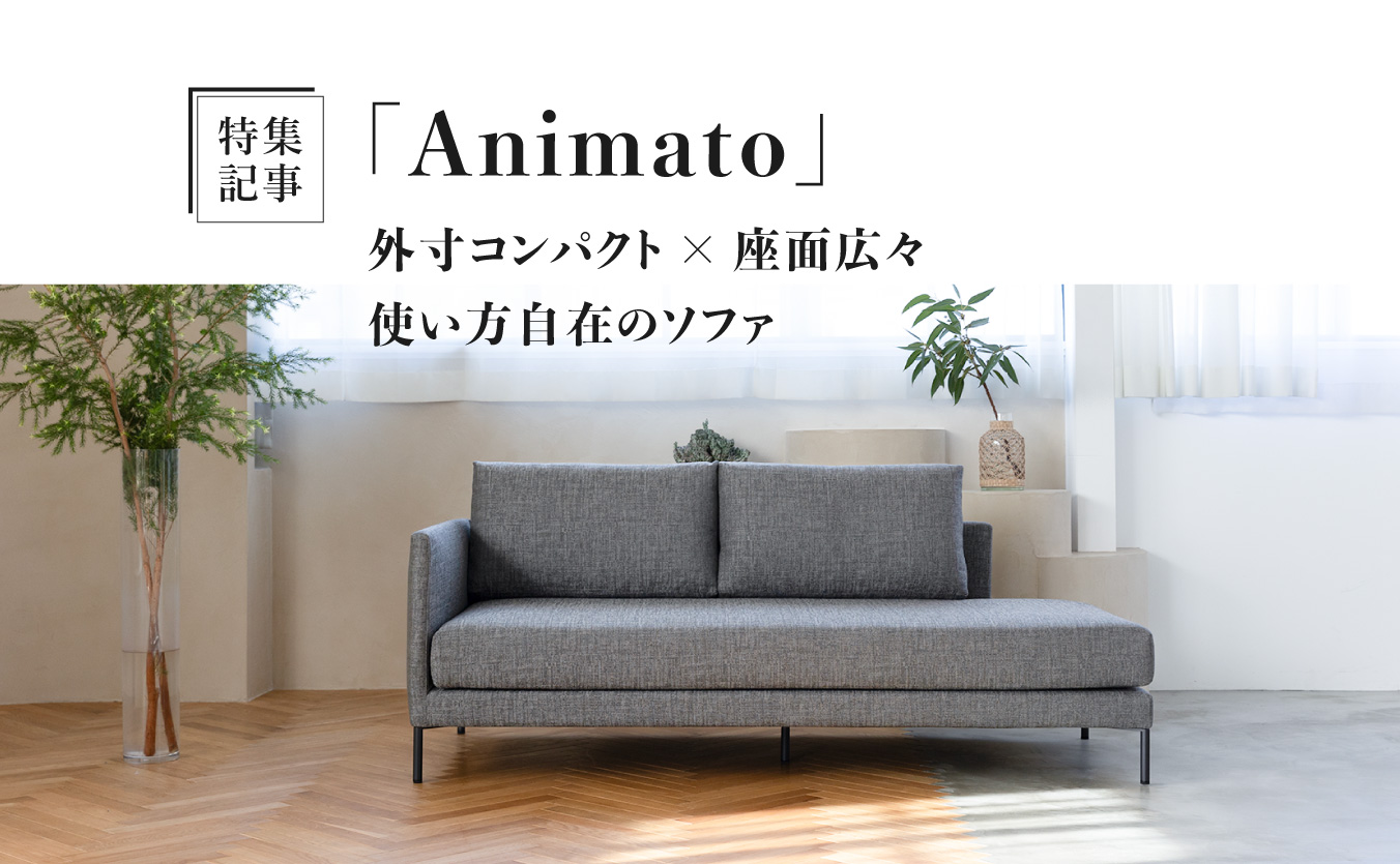 ソファ職人が作る国産ソファブランドのオンラインストア｜日本を代表