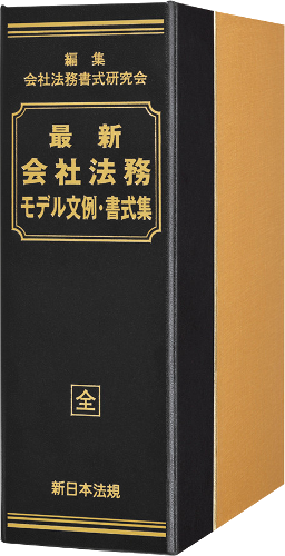 最新 会社法務モデル文例・書式集｜商品を探す | 新日本法規WEBサイト