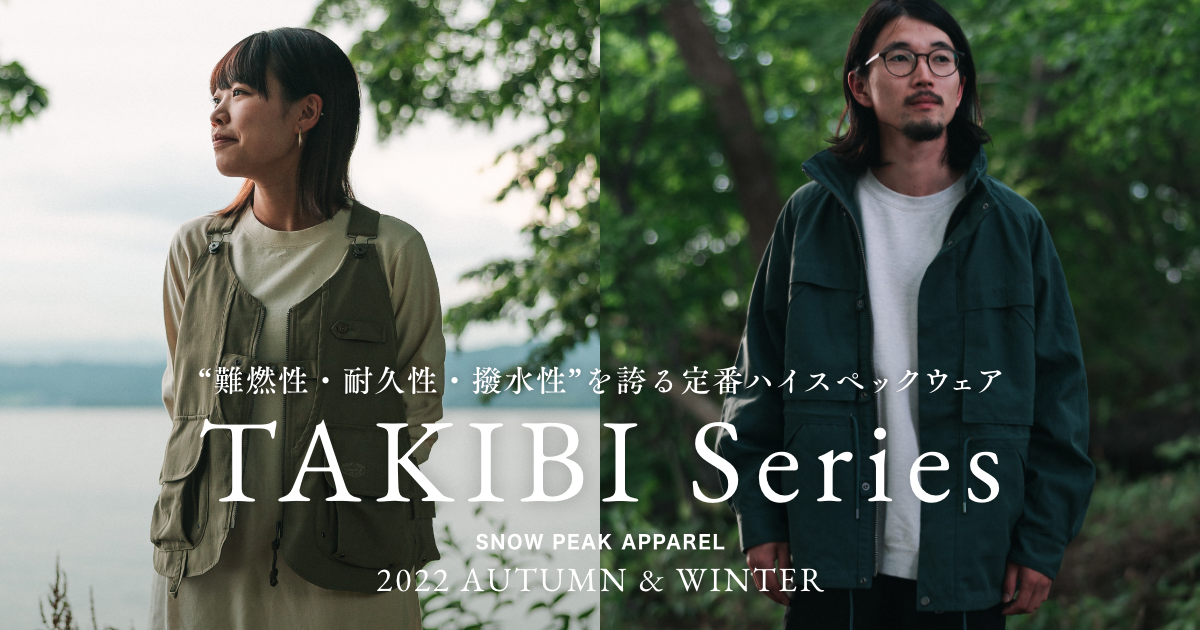 TAKIBI Series 焚火シリーズ - 2022 AUTUMN & WINTER | スノーピーク