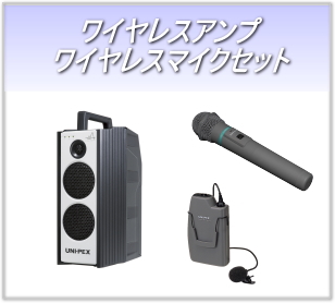 ハイパワーワイヤレスアンプ マイクセット｜サウンドショップ ソシヤル