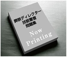 葬祭ディレクター技能審査