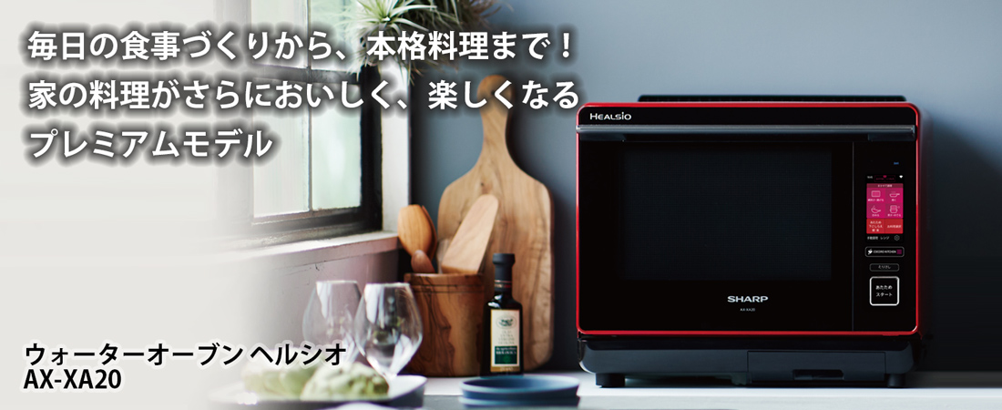 ウォーターオーブンレンジ HEALSIO(ヘルシオ) ホワイト系 AX-XA20-W