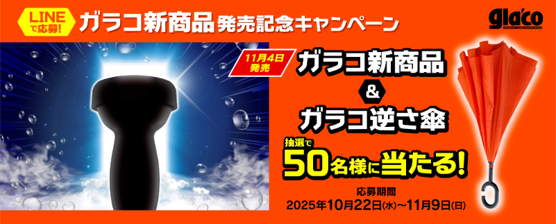 LINEで応募、抽選で50名様に「ガラコ新商品」と「ガラコ逆さ傘」が