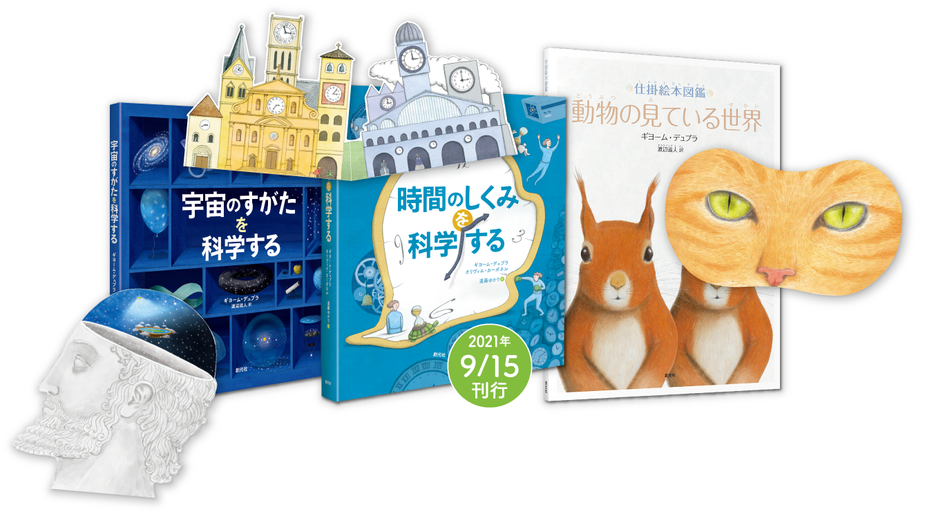 特設サイト］創元社のしかけ絵本 - 創元社