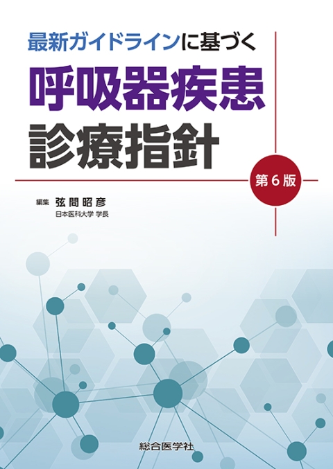 最新ガイドラインに基づく 呼吸器疾患 診療指針 第6版｜株式会社総合医学社