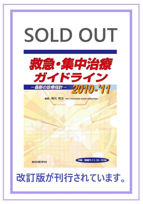ガイドライン・診療指針シリーズ/救急・集中治療｜株式会社総合医学社