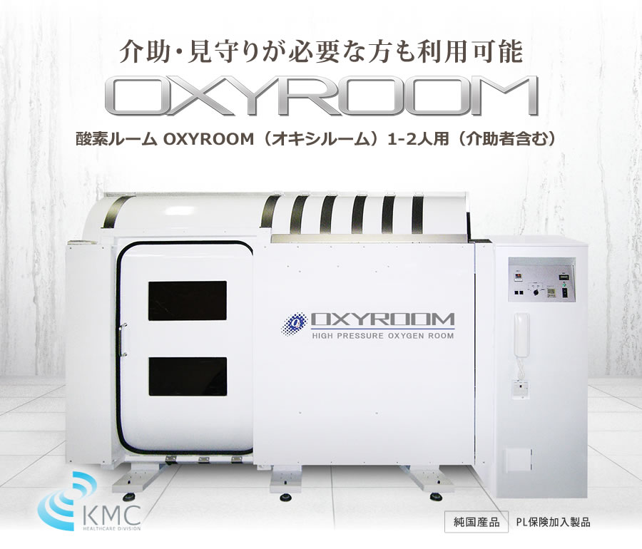 OXYROOM（オキシルーム）ルーム型酸素カプセル 酸素ルーム1‐2人用