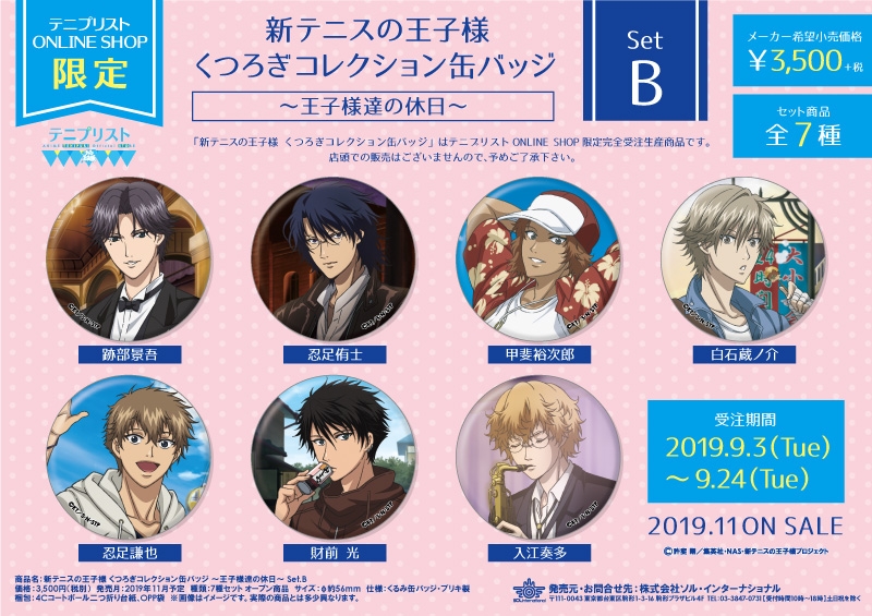 くつろぎコレクション テニプリスト 冬服 セット 商品紹介 | 株式会社