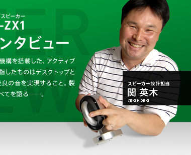 アクティブスピーカー「SRS-ZX1」 開発者インタビュー