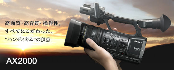 HDR-AX2000 | デジタルビデオカメラ Handycam ハンディカム | ソニー