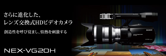 NEX-VG20 H 特長 : 本物の表現力 | デジタルビデオカメラ Handycam