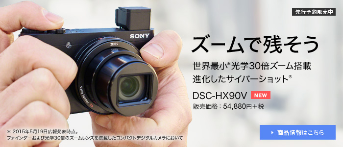 ズームで残そう DSC-HX90V先行予約販売中｜ソニー