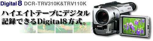 DCR-TRV310K／110K Digital8とは
