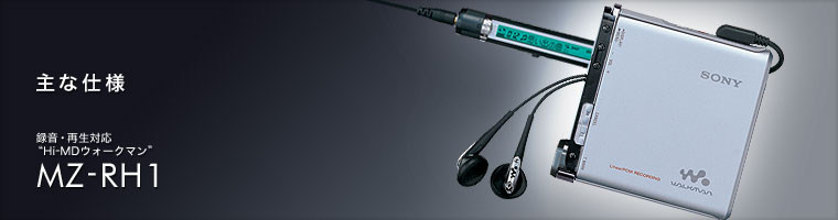 MZ-RH1 | 主な仕様