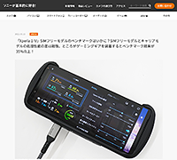 Xperia Stream（XQZ-GG01）」e-ソニーショップ商品体験レポート