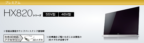 KDL-46HX820 | テレビ ブラビア | ソニー