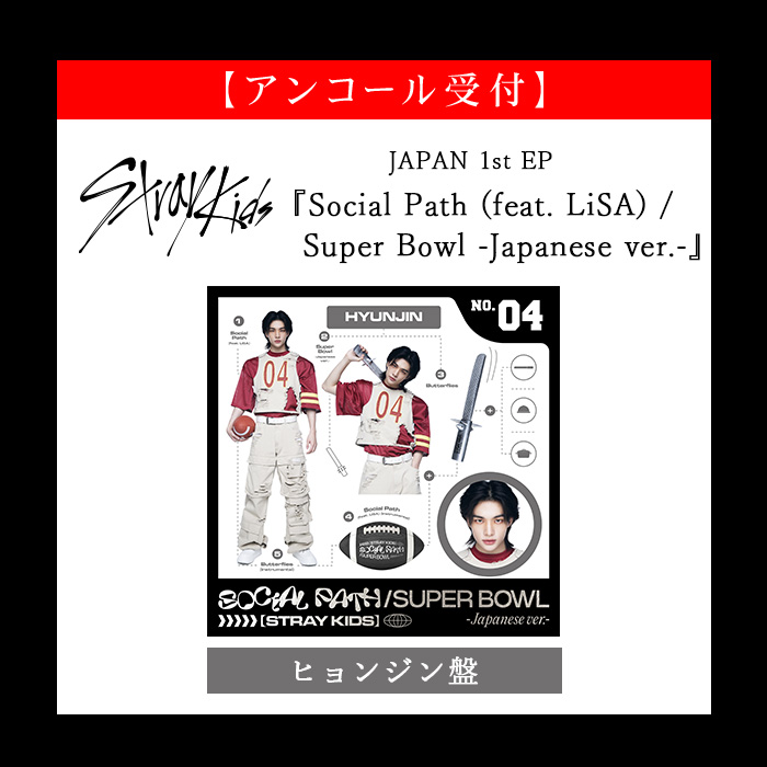ｱﾝｺｰﾙ受付】JAPAN 1st EP『Social Path (feat. LiSA) / Super Bowl