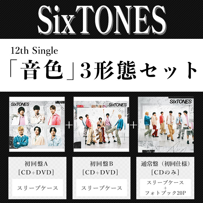 音色(3形態ｾｯﾄ)・SixTONES | Sony Music Shop・CD・DVD・ﾌﾞﾙｰﾚｲ