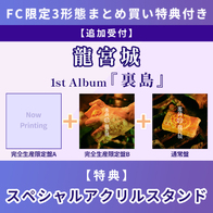 龍宮城ﾌｧﾝｸﾗﾌﾞ｢龍宮場｣限定 | Sony Music Shop・CD・DVD・ﾌﾞﾙｰﾚｲ