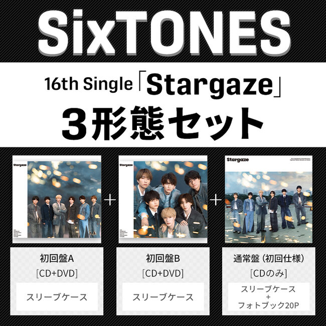 Stargaze(3形態ｾｯﾄ)・SixTONES | Sony Music Shop・CD・DVD・ﾌﾞﾙｰﾚｲ