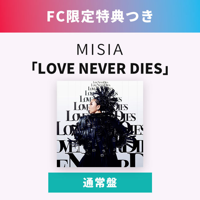 FC限定特典つき】LOVE NEVER DIES【通常盤】・MISIA | Sony Music Shop