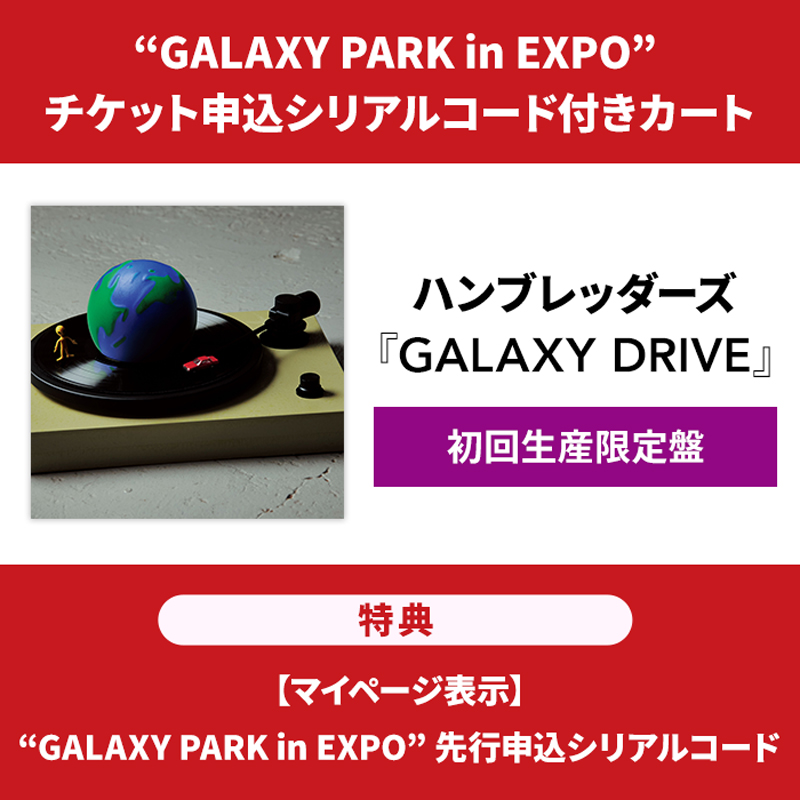 ﾁｹｯﾄ先行受付ｼﾘｱﾙﾅﾝﾊﾞｰ付き】GALAXY DRIVE【初回生産限定盤】CD+BD・ﾊﾝ