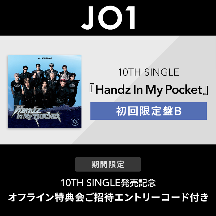 JO1 HandzInMyPocket 10枚 JO1が10thシングル「Handz In My Pocket」発表、初のソロジャケ含む14